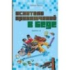 Искатели приключений в беде (выпуск 3) Искатели приключений в беде (выпуск 3)