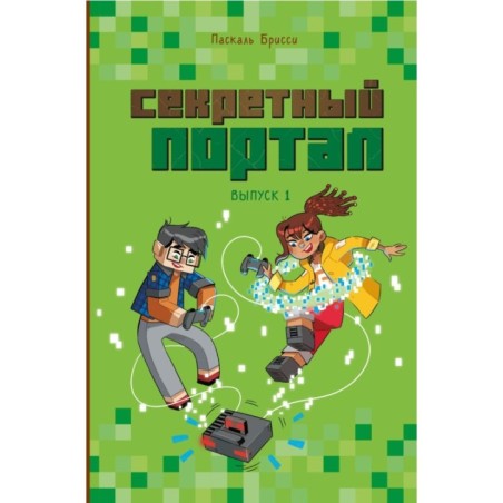 Секретный портал (выпуск 1)