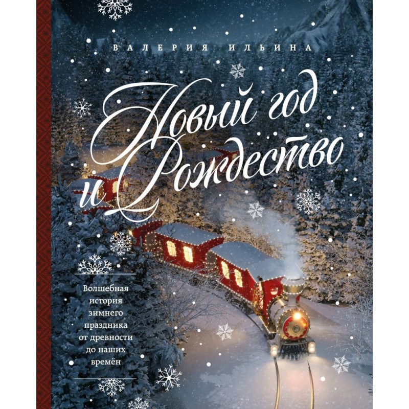 Новый год и Рождество. Волшебная история зимнего праздника от древности до наших времён (оф. Паровоз, тиснение фольгой)