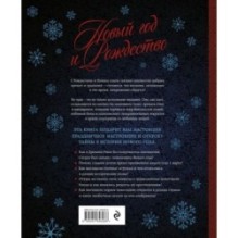 Новый год и Рождество. Волшебная история зимнего праздника от древности до наших времён (оф. Паровоз, тиснение фольгой)