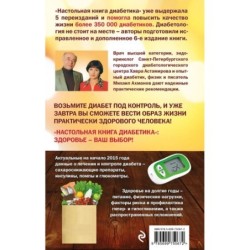 Настольная книга диабетика: 6-е издание