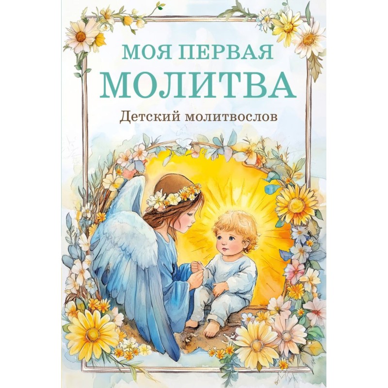 Детский молитвослов: моя первая молитва