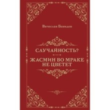 Случайность? Жасмин во мраке не цветет