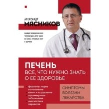 Печень. Все, что нужно знать о ее здоровье