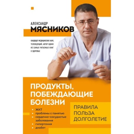 Продукты, побеждающие болезни. Как одержать победу над заболеваниями с помощью еды. Правила, польза, долголетие.