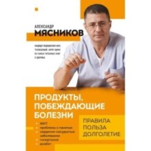 Продукты, побеждающие болезни. Как одержать победу над заболеваниями с помощью еды. Правила, польза, долголетие.
