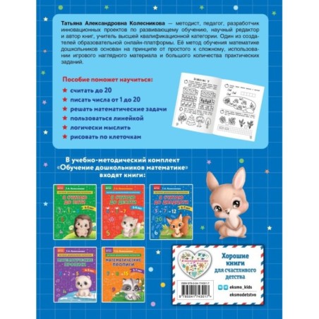 Я считаю до двадцати: для детей 6-7 лет