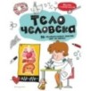 Тело человека: 25 увлекательных опытов шаг за шагом