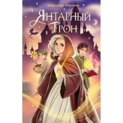 Янтарный трон