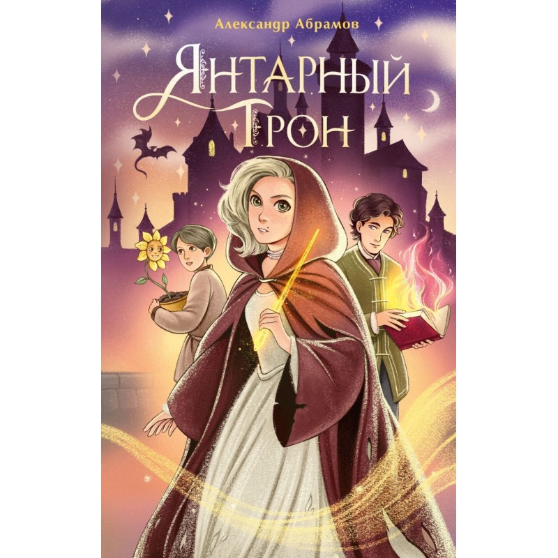 Янтарный трон