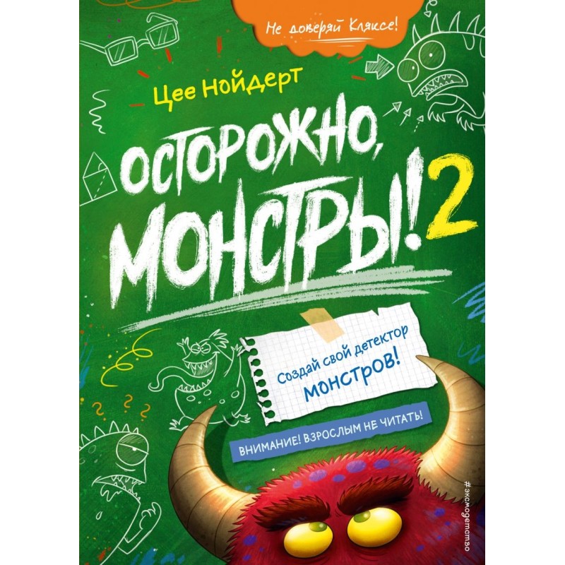 Осторожно, монстры! – 2