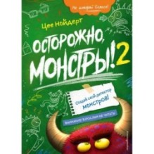 Осторожно, монстры! – 2