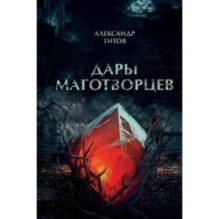 Дары маготворцев