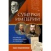 Сумерки империи. Российское государство и право на рубеже веков