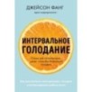 Интервальное голодание. Как восстановить свой организм, похудеть и активизировать работу мозга (покет)