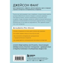 Интервальное голодание. Как восстановить свой организм, похудеть и активизировать работу мозга (покет)