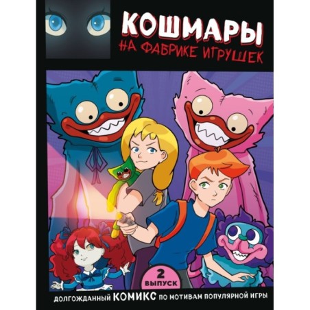 Выпуск 2. Кошмары на фабрике игрушек