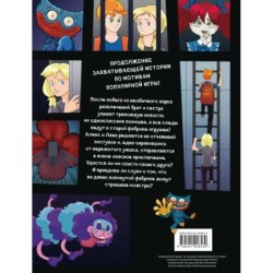 Выпуск 2. Кошмары на фабрике игрушек