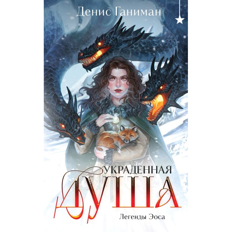 Легенды Эоса. Украденная душа Легенды Эоса. Украденная душа