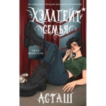 Хэллгейт: семья