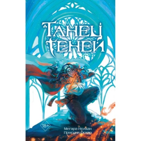 Танец теней (1)