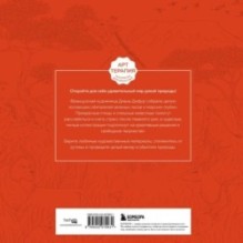 В объятиях природы. Раскрашиваем обаятельные иллюстрации животных и птиц