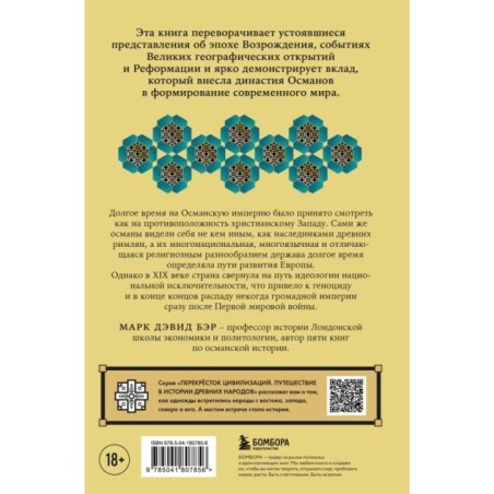 Османы. Как они построили империю, равную Римской, а затем ее потеряли