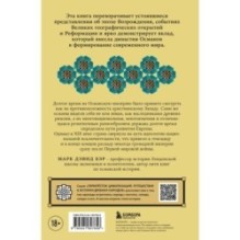 Османы. Как они построили империю, равную Римской, а затем ее потеряли