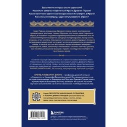 Персия. Рождение и крах древней сверхдержавы