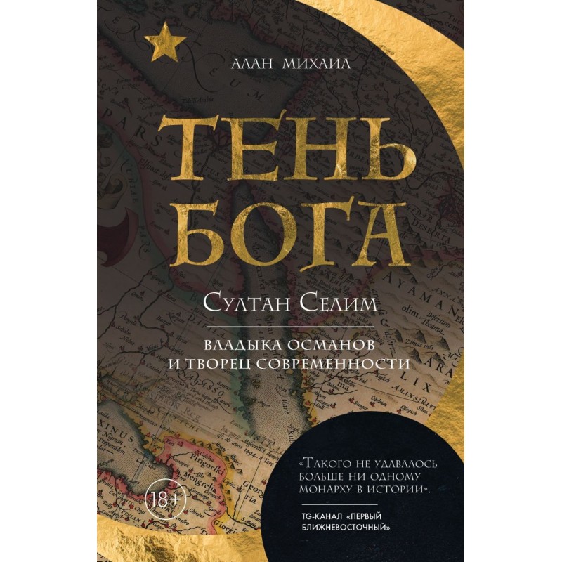 Тень Бога. Султан Селим. Владыка османов и творец современности