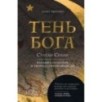 Тень Бога. Султан Селим. Владыка османов и творец современности