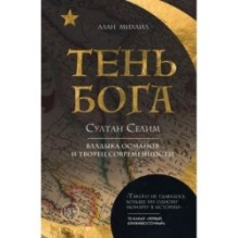 Тень Бога. Султан Селим. Владыка османов и творец современности