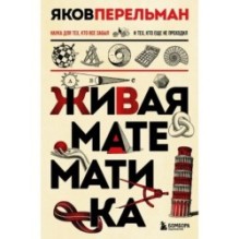 Живая математика. Новое оформление