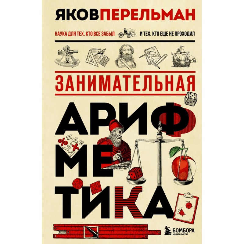 Занимательная арифметика. Новое оформление