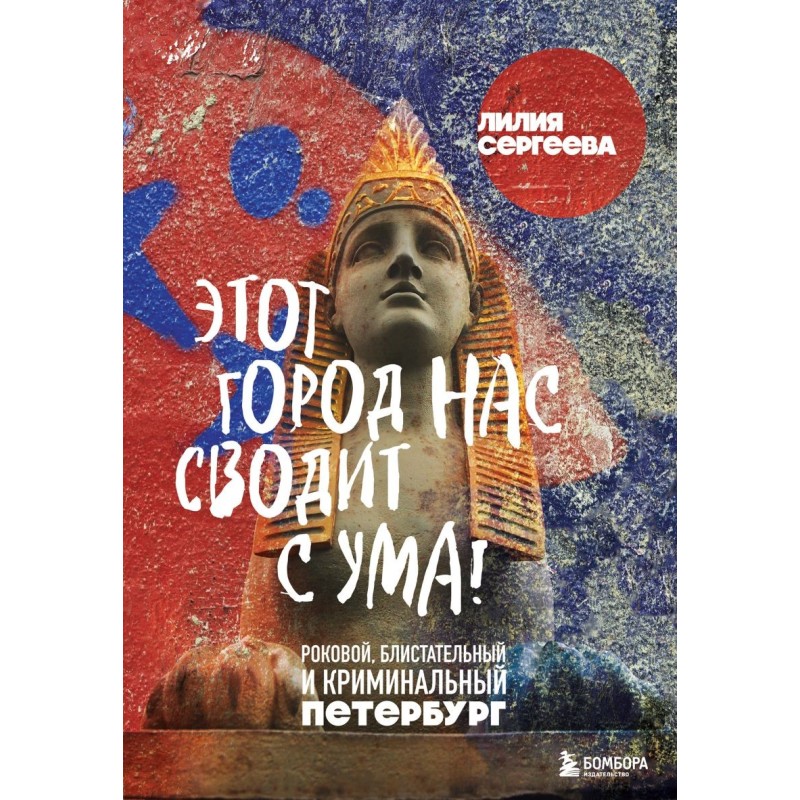 Этот город нас сводит с ума! Роковой блистательный и криминальный Петербург