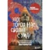 Этот город нас сводит с ума! Роковой блистательный и криминальный Петербург