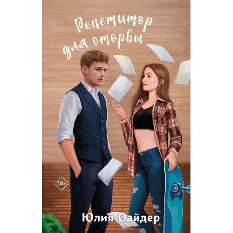 Репетитор для оторвы