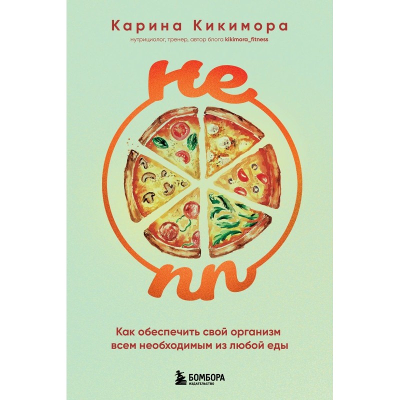 НЕ ПП. Как обеспечить свой организм всем необходимым из любой еды