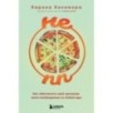 НЕ ПП. Как обеспечить свой организм всем необходимым из любой еды