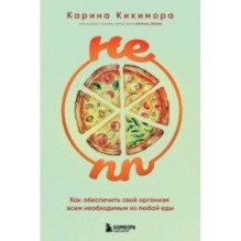 НЕ ПП. Как обеспечить свой организм всем необходимым из любой еды
