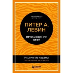 Пробуждение тигра. Исцеление травмы. Легендарный бестселлер