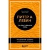 Пробуждение тигра. Исцеление травмы. Легендарный бестселлер