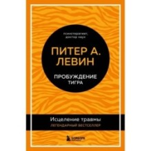 Пробуждение тигра. Исцеление травмы. Легендарный бестселлер