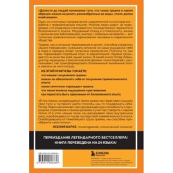 Пробуждение тигра. Исцеление травмы. Легендарный бестселлер