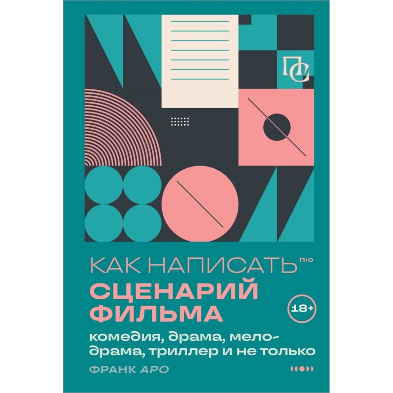 Как написать сценарий фильма: комедия, драма, мелодрама, триллер и не только