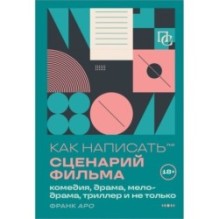 Как написать сценарий фильма: комедия, драма, мелодрама, триллер и не только