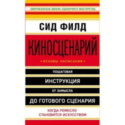 Киносценарий: основы написания