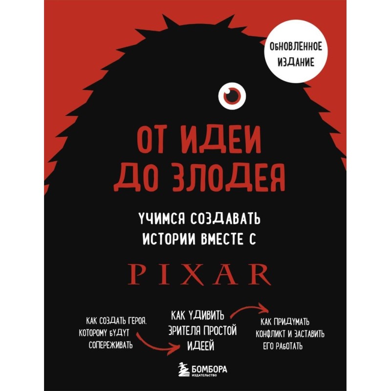 От идеи до злодея. Учимся создавать истории вместе с Pixar (обновленное издание)
