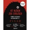 От идеи до злодея. Учимся создавать истории вместе с Pixar (обновленное издание)
