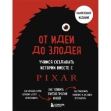 От идеи до злодея. Учимся создавать истории вместе с Pixar (обновленное издание)